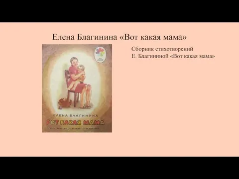 Елена Благинина «Вот какая мама» Сборник стихотворений Е. Благининой «Вот какая мама»