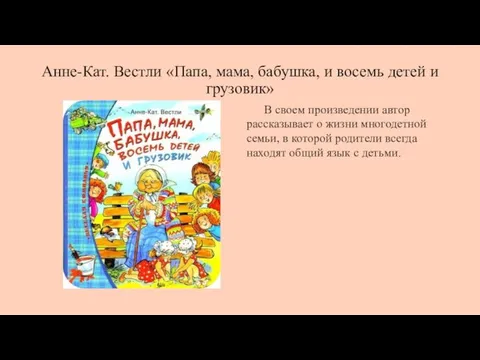 Анне-Кат. Вестли «Папа, мама, бабушка, и восемь детей и грузовик» В