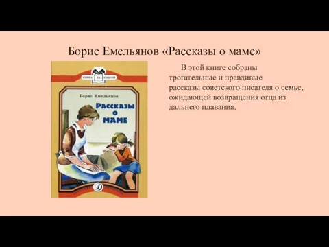 Борис Емельянов «Рассказы о маме» В этой книге собраны трогательные и