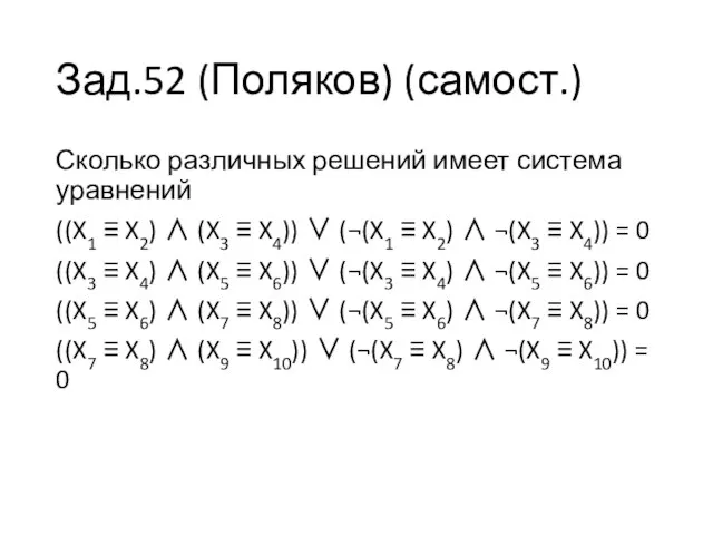 Зад.52 (Поляков) (самост.) Сколько различных решений имеет система уравнений ((X1 ≡