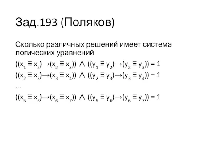 Зад.193 (Поляков) Сколько различных решений имеет система логических уравнений ((x1 ≡