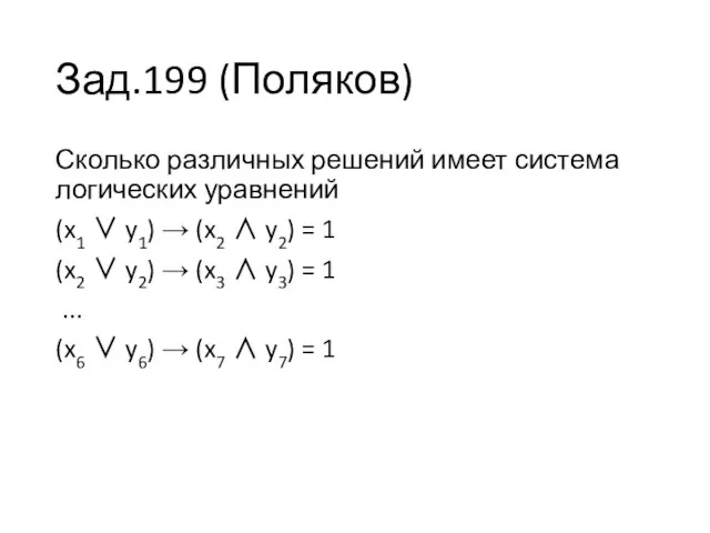 Зад.199 (Поляков) Сколько различных решений имеет система логических уравнений (x1 ∨