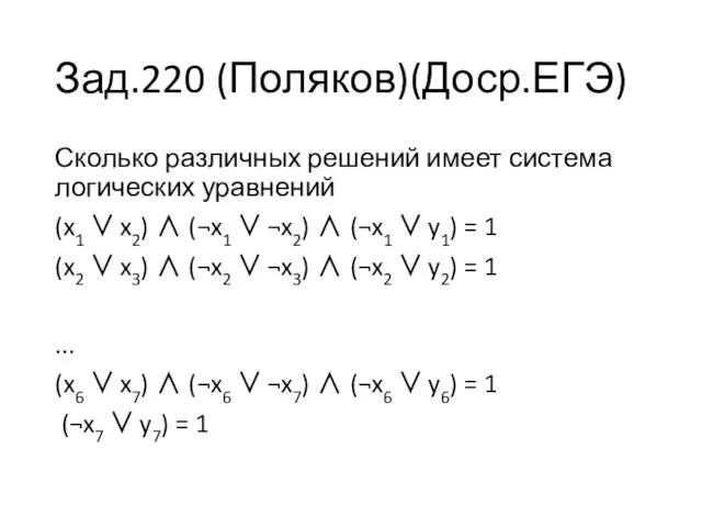 Зад.220 (Поляков)(Доср.ЕГЭ) Сколько различных решений имеет система логических уравнений (x1 ∨