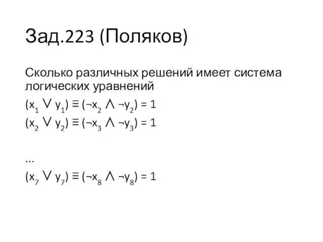 Зад.223 (Поляков) Сколько различных решений имеет система логических уравнений (x1 ∨