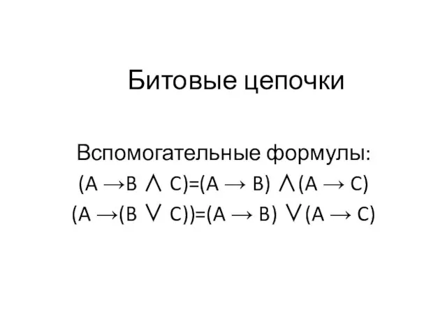 Битовые цепочки Вспомогательные формулы: (A →B ∧ C)=(A → B) ∧(A