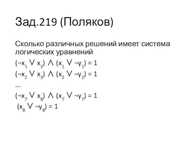 Зад.219 (Поляков) Сколько различных решений имеет система логических уравнений (¬x1 ∨