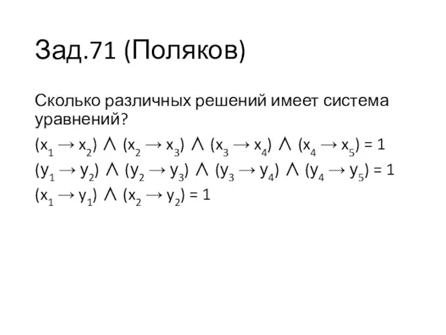 Зад.71 (Поляков) Сколько различных решений имеет система уравнений? (x1 → x2)