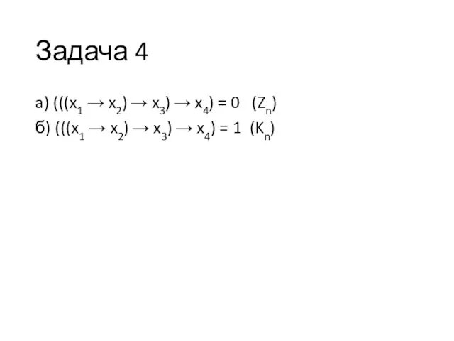 Задача 4 a) (((x1 → x2) → x3) → x4) =