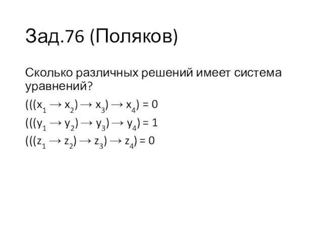 Зад.76 (Поляков) Сколько различных решений имеет система уравнений? (((x1 → x2)