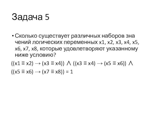 Задача 5 Сколько су­ще­ству­ет раз­лич­ных на­бо­ров зна­че­ний ло­ги­че­ских пе­ре­мен­ных x1, x2,
