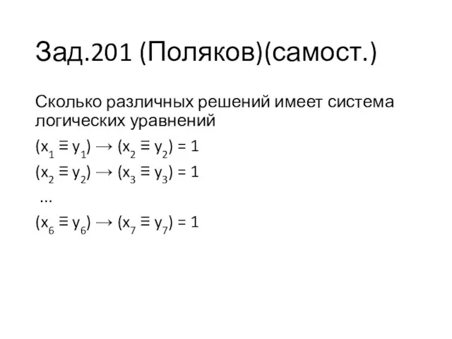 Зад.201 (Поляков)(самост.) Сколько различных решений имеет система логических уравнений (x1 ≡