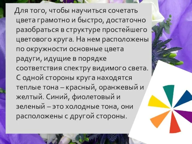 Для того, чтобы научиться сочетать цвета грамотно и быстро, достаточно разобраться