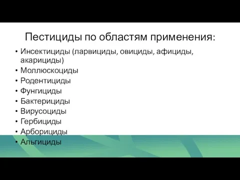 Пестициды по областям применения: Инсектициды (ларвициды, овициды, афициды, акарициды) Моллюскоциды Родентициды