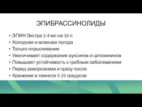 ЭПИБРАССИНОЛИДЫ ЭПИН Экстра 2-4 мл на 10 л Холодная и влажная