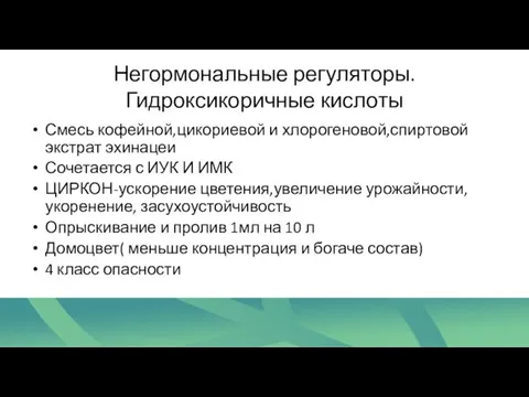 Негормональные регуляторы.Гидроксикоричные кислоты Смесь кофейной,цикориевой и хлорогеновой,спиртовой экстрат эхинацеи Сочетается с