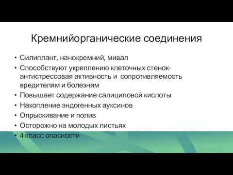 Кремнийорганические соединения Силиплант, нанокремний, мивал Способствуют укреплению клеточных стенок-антистрессовая активность и