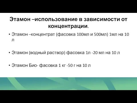 Этамон –использование в зависимости от концентрации. Этамон –концентрат (фасовка 100мл и