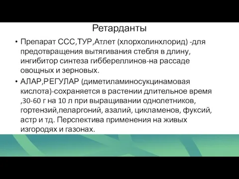 Ретарданты Препарат ССС,ТУР,Атлет (хлорхолинхлорид) -для предотвращения вытягивания стебля в длину, ингибитор