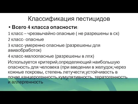 Классификация пестицидов Всего 4 класса опасности: 1 класс – чрезвычайно опасные