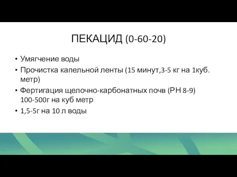 ПЕКАЦИД (0-60-20) Умягчение воды Прочистка капельной ленты (15 минут,3-5 кг на