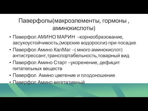 Паверфолы(макроэлементы, гормоны ,аминокислоты) Паверфол АМИНО МАРИН –корнеобразование, засухоустойчивость,(морские водоросли)-при посадке Паверфол