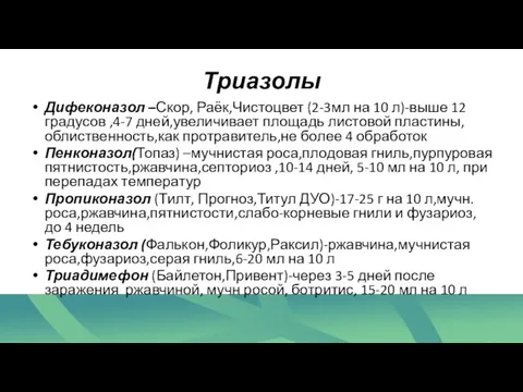 Триазолы Дифеконазол –Скор, Раёк,Чистоцвет (2-3мл на 10 л)-выше 12 градусов ,4-7