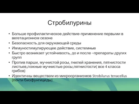 Стробилурины Больше профилактическое действие-применение первыми в вегетационном сезоне Безопасность для окружающей