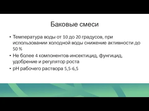 Баковые смеси Температура воды от 10 до 20 градусов, при использовании