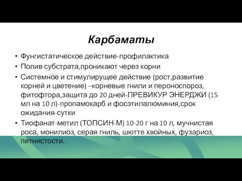 Карбаматы Фунгистатическое действие-профилактика Полив субстрата,проникают через корни Системное и стимулирущее действие