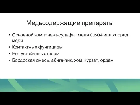 Медьсодержащие препараты Основной компонент-сульфат меди CuSO4 или хлорид меди Контактные фунгициды