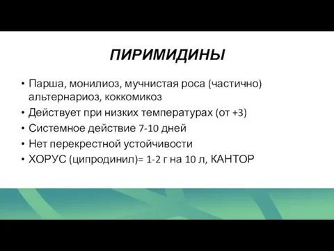 ПИРИМИДИНЫ Парша, монилиоз, мучнистая роса (частично) альтернариоз, коккомикоз Действует при низких