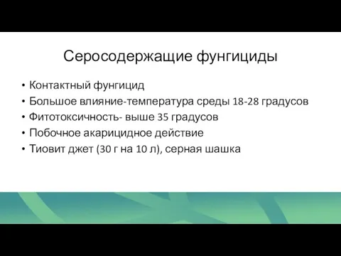 Серосодержащие фунгициды Контактный фунгицид Большое влияние-температура среды 18-28 градусов Фитотоксичность- выше