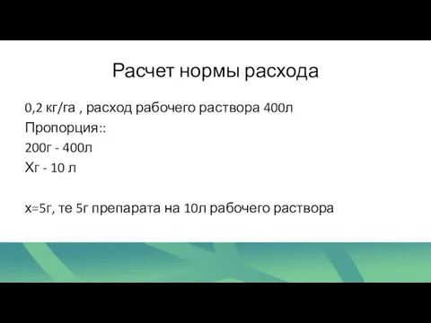 Расчет нормы расхода 0,2 кг/га , расход рабочего раствора 400л Пропорция::