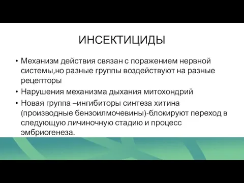 ИНСЕКТИЦИДЫ Механизм действия связан с поражением нервной системы,но разные группы воздействуют