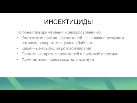 ИНСЕКТИЦИДЫ По объектам применения и распространению Контактные-против вредителей с колюще-режущим ротовым