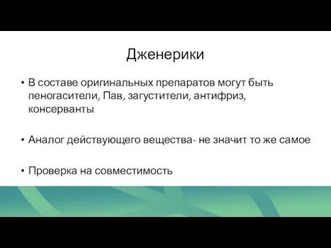 Дженерики В составе оригинальных препаратов могут быть пеногасители, Пав, загустители, антифриз,