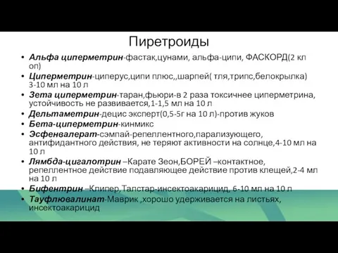 Пиретроиды Альфа циперметрин-фастак,цунами, альфа-ципи, ФАСКОРД(2 кл оп) Циперметрин-циперус,ципи плюс,,шарпей( тля,трипс,белокрылка) 3-10