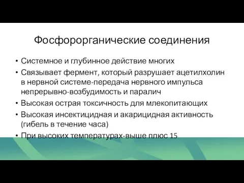 Фосфорорганические соединения Системное и глубинное действие многих Связывает фермент, который разрушает