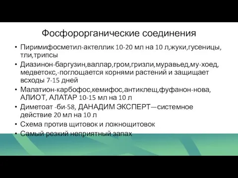 Фосфорорганические соединения Пиримифосметил-актеллик 10-20 мл на 10 л,жуки,гусеницы,тли,трипсы Диазинон-баргузин,валлар,гром,гризли,муравьед,му-хоед,медветокс,-поглощается корнями растений