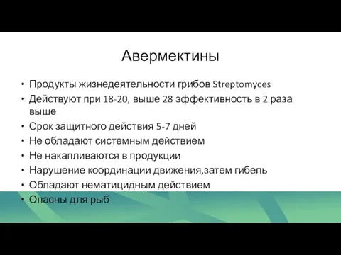 Авермектины Продукты жизнедеятельности грибов Streptomyces Действуют при 18-20, выше 28 эффективность