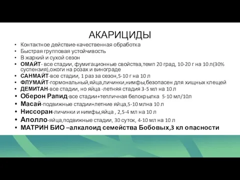 АКАРИЦИДЫ Контактное действие-качественная обработка Быстрая групповая устойчивость В жаркий и сухой