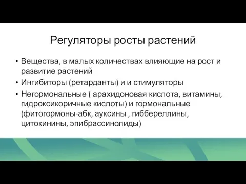 Регуляторы росты растений Вещества, в малых количествах влияющие на рост и