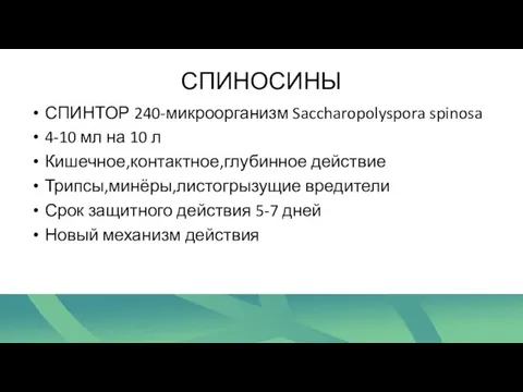 СПИНОСИНЫ СПИНТОР 240-микроорганизм Saccharopolyspora spinosa 4-10 мл на 10 л Кишечное,контактное,глубинное