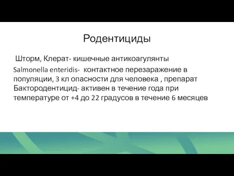 Родентициды Шторм, Клерат- кишечные антикоагулянты Salmonella enteridis- контактное перезаражение в популяции,