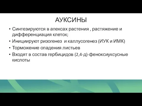 АУКСИНЫ Синтезируются в апексах растения , растяжение и дифференциация клеток; Инициируют