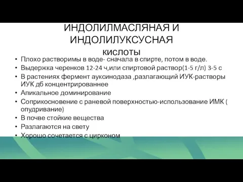 ИНДОЛИЛМАСЛЯНАЯ И ИНДОЛИЛУКСУСНАЯ кислоты Плохо растворимы в воде- сначала в спирте,