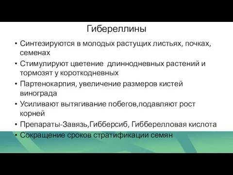 Гибереллины Синтезируются в молодых растущих листьях, почках, семенах Стимулируют цветение длиннодневных