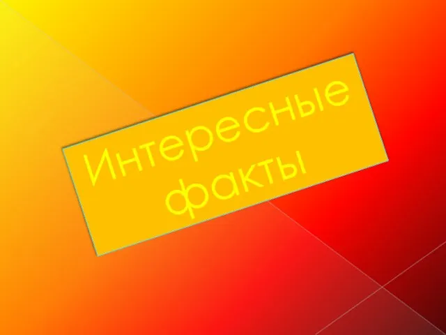 Интересные факты