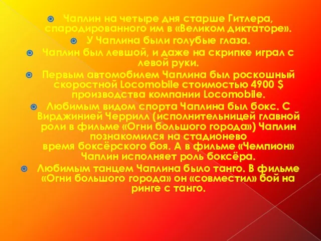 Чаплин на четыре дня старше Гитлера, спародированного им в «Великом диктаторе».