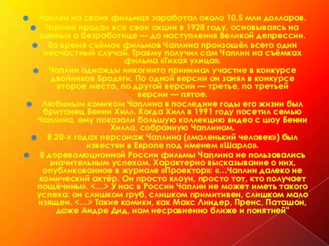 Чаплин на своих фильмах заработал около 10,5 млн долларов. Чаплин продал